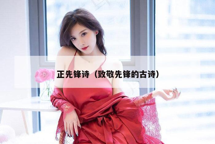 正先锋诗（致敬先锋的古诗）